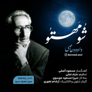 داوود عاصی شو مهتو