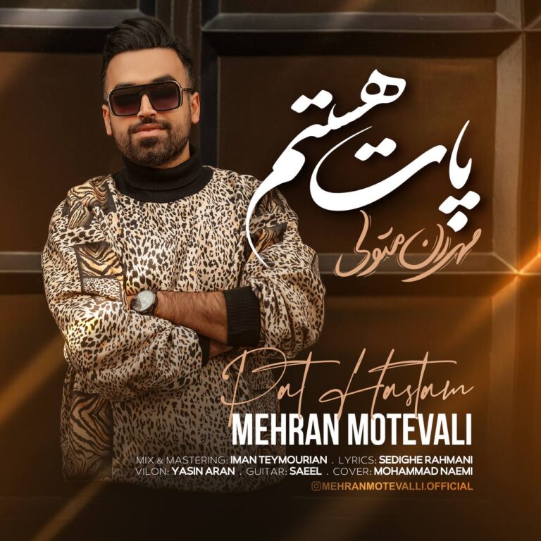 مهران متولی پات هستم