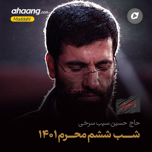 دانلود مداحی شب ششم محرم 1401 سیب سرخی | هیئت روضه العباس تهران