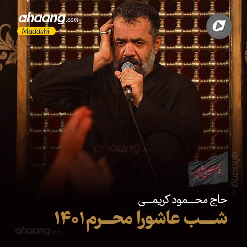 دانلود مداحی شب عاشورا محرم 1401 حاج محمود کریمی | هیئت رایة العباس