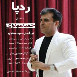 حمید مهدوی رد پا