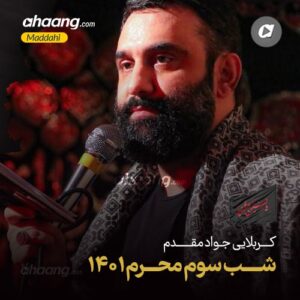دانلود مداحی شب سوم محرم 1401 کربلایی جواد مقدم