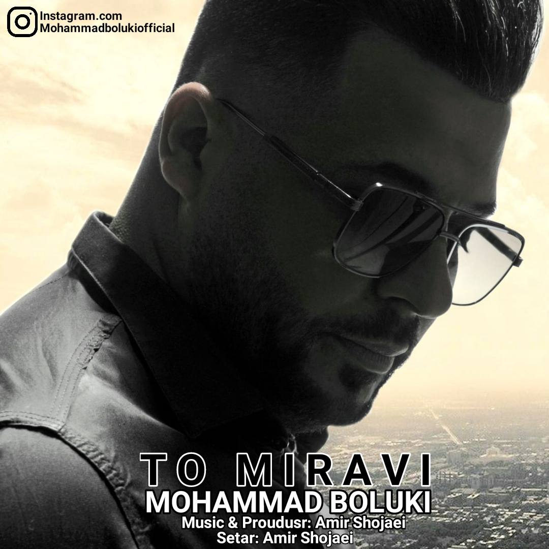 محمد بلوکی تو میروی