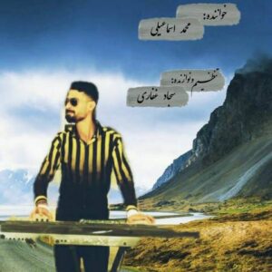 محمد اسماعیلی نفس نفس