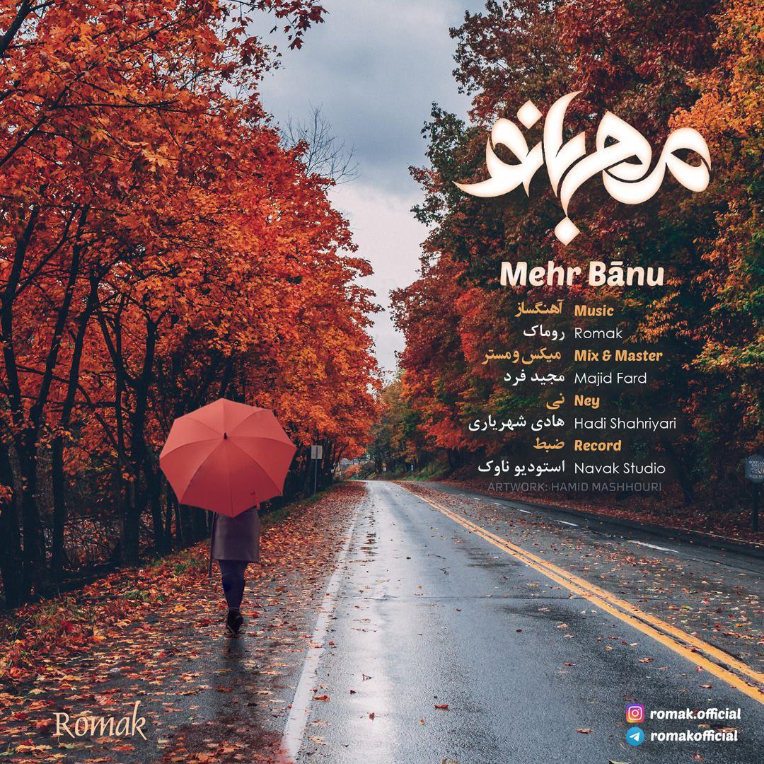 بی کلام روماک مهربانو