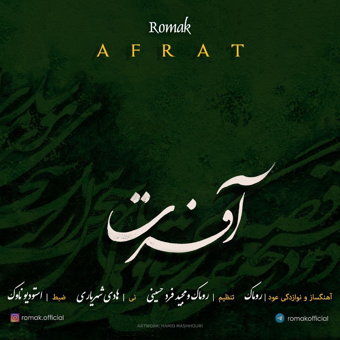 بی کلام روماک آفرت