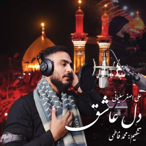 علی اصغر سلیمانی دل عاشق