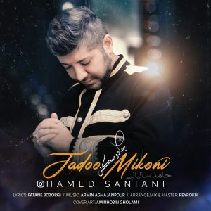حامد سانیانی جادو میکنی