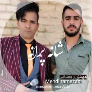 مهدی رمضانی شانه پرانه