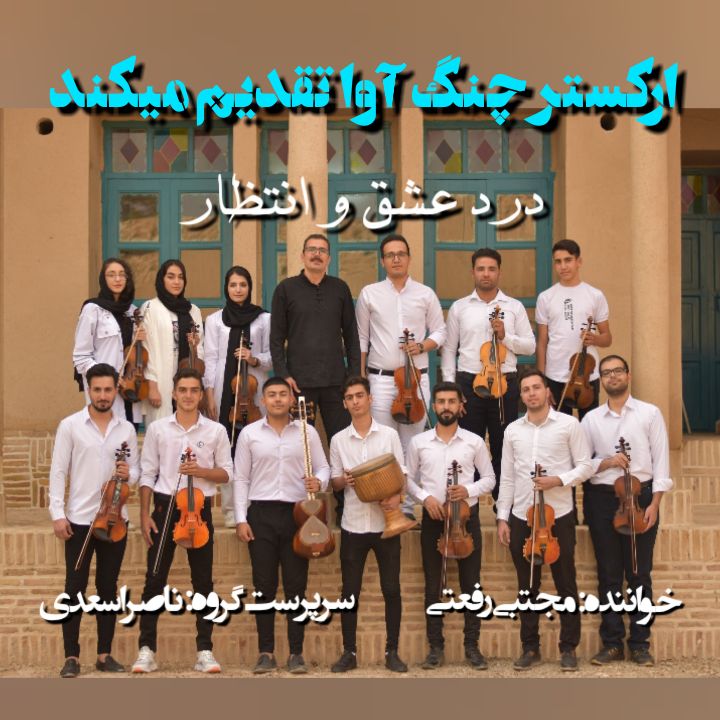 مجتبی رفعتی درد عشق و انتظار