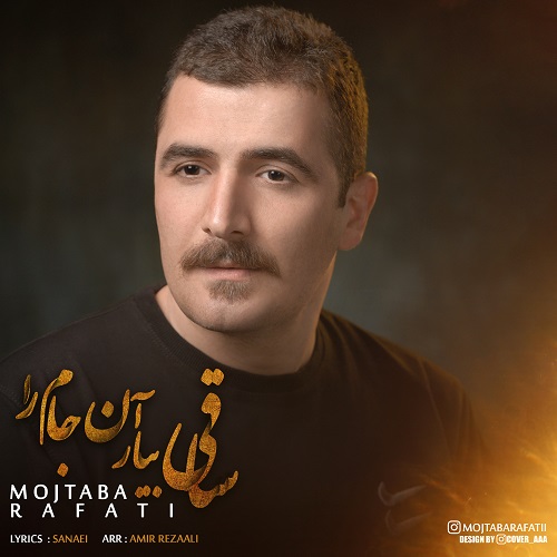 مجتبی رفعتی ساقی بیار آن جام را