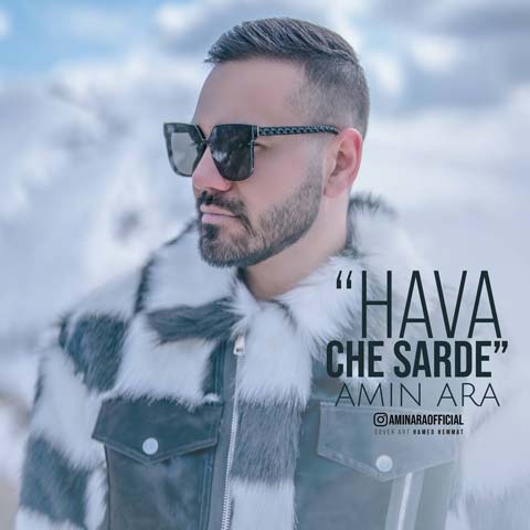 امین آرا هوا چه سرده