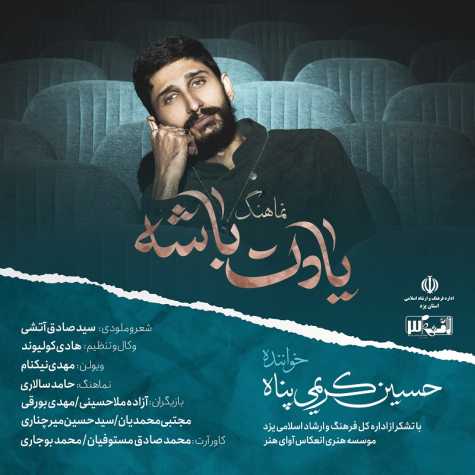 حسین کریمی پناه یادت باشه ( نماهنگ )