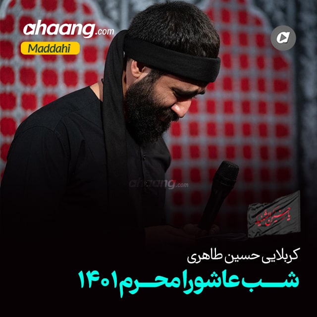دانلود مداحی شب عاشورا محرم 1401 حسین طاهری