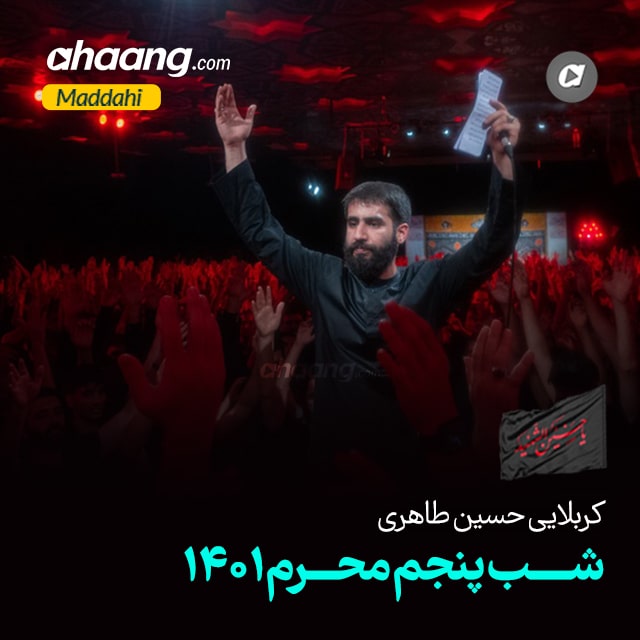 دانلود مداحی شب پنجم محرم 1401 حسین طاهری