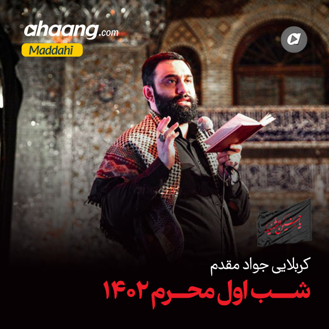 دانلود مداحی اگه عمری نوکرم تو روضه ها سینه می زنم منه گدا جواد مقدم