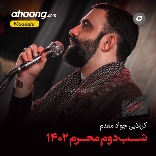 دانلود مداحی حال دلم احوال دلم کرب و بلا آمال دلم جواد مقدم