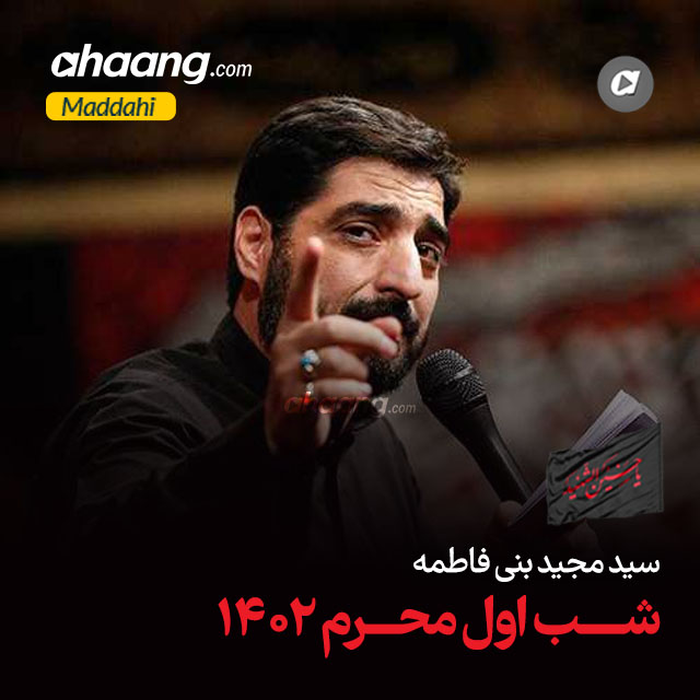 دانلود مداحی دارد از عرش خدا بوی محرم میرسد مجید بنی فاطمه