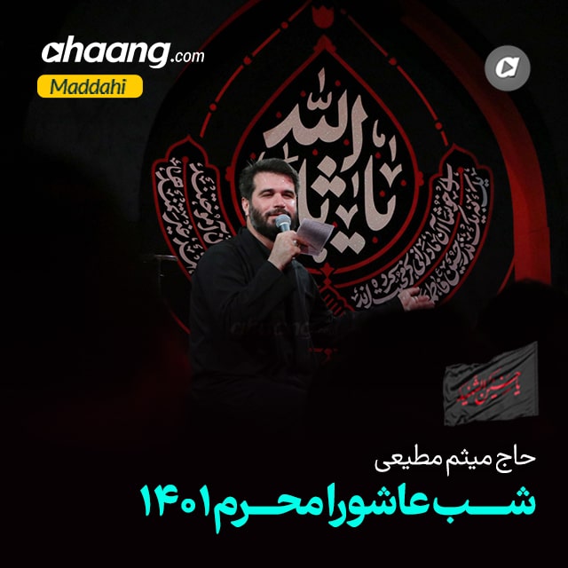 دانلود مداحی شب عاشورا محرم 1401 میثم مطیعی