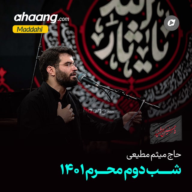 دانلود مداحی شب دوم محرم 1401 میثم مطیعی