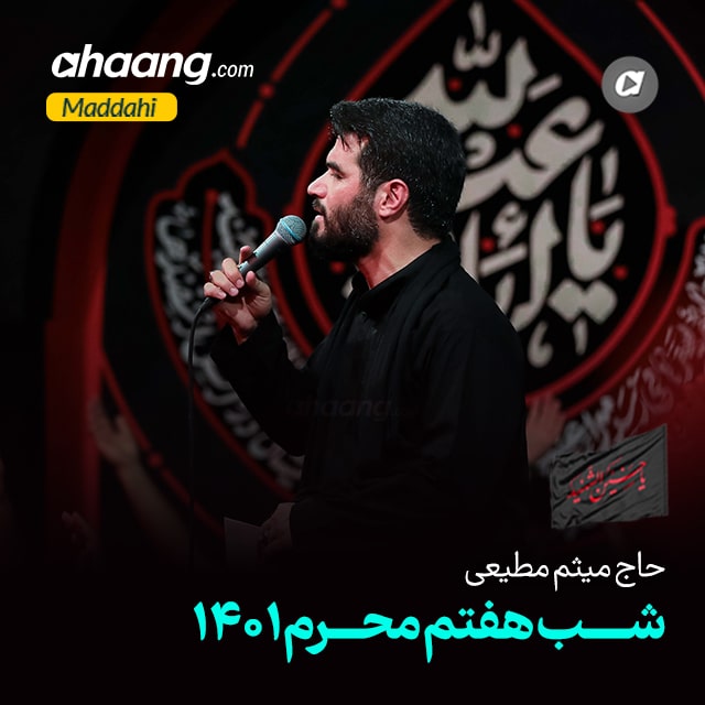 دانلود مداحی شب هفتم محرم 1401 میثم مطیعی