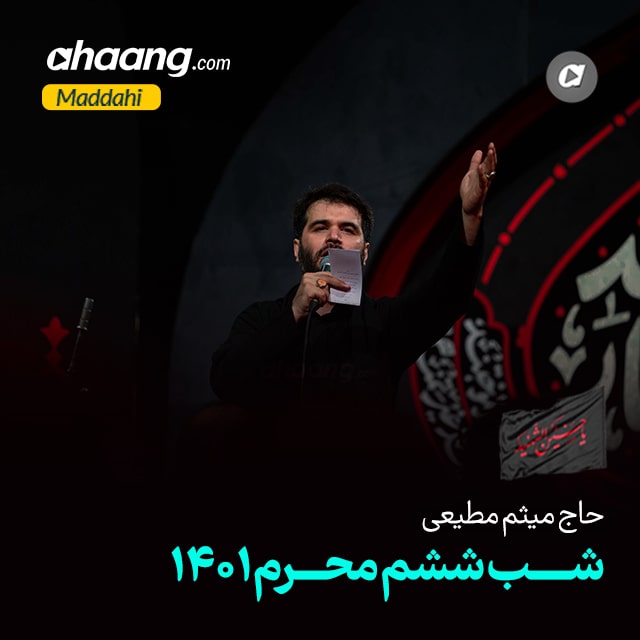 دانلود مداحی شب ششم محرم 1401 میثم مطیعی