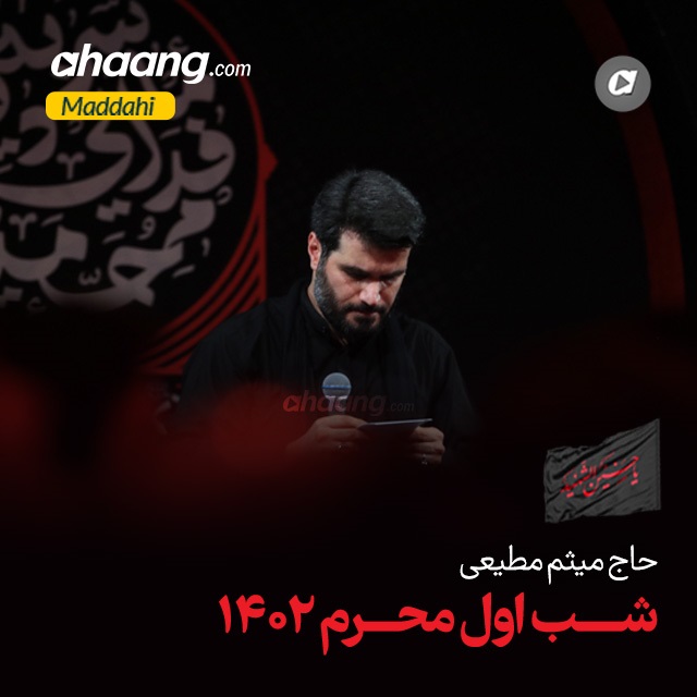 دانلود مداحی شب اول محرم 1402 میثم مطیعی