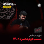 دانلود مداحی شب دوم محرم ۱۴۰۲ میثم مطیعی