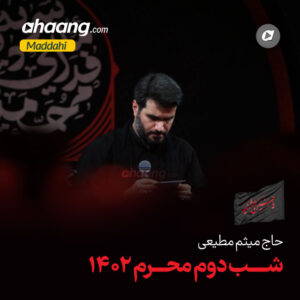 دانلود مداحی شب دوم محرم ۱۴۰۲ میثم مطیعی