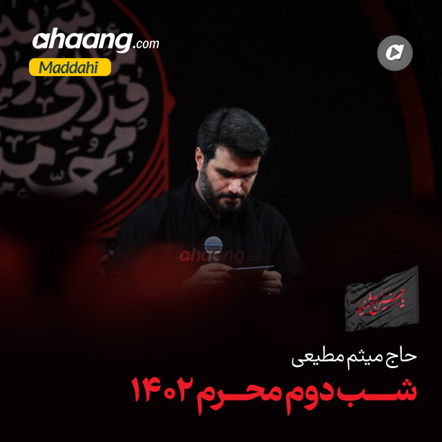 دانلود مداحی شب دوم محرم ۱۴۰۲ میثم مطیعی