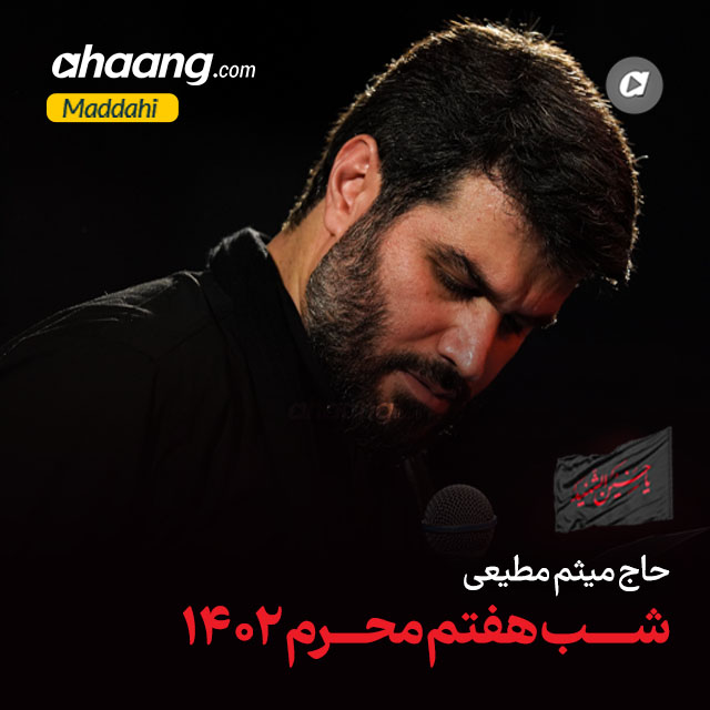 دانلود مداحی از ازل گویا صدا کرده است جانم را حسین میثم مطیعی