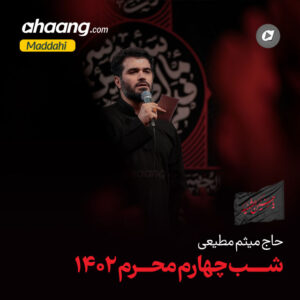 دانلود مداحی ام سلمه برام از این خاک و قاروره بگو میثم مطیعی