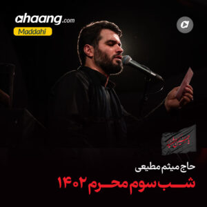 دانلود مداحی حال دلم تو روضههات حال زیارته حسین میثم مطیعی
