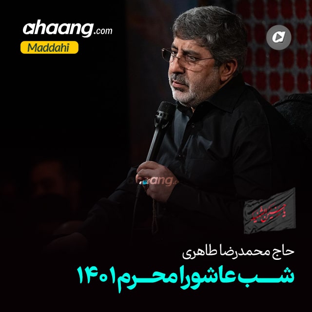دانلود مداحی شب عاشورا محرم 1401 محمدرضا طاهری