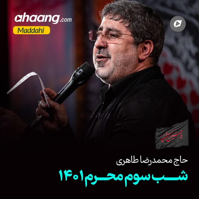 دانلود مداحی شب سوم محرم 1401 محمدرضا طاهری