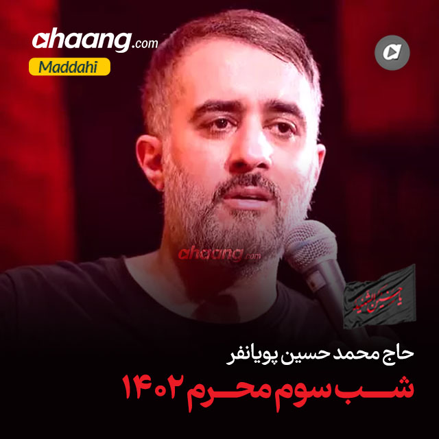 دانلود مداحی بر نیزه هایی محمدحسین پویانفر