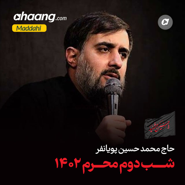 دانلود مداحی شب دوم محرم 1402 محمدحسین پویانفر