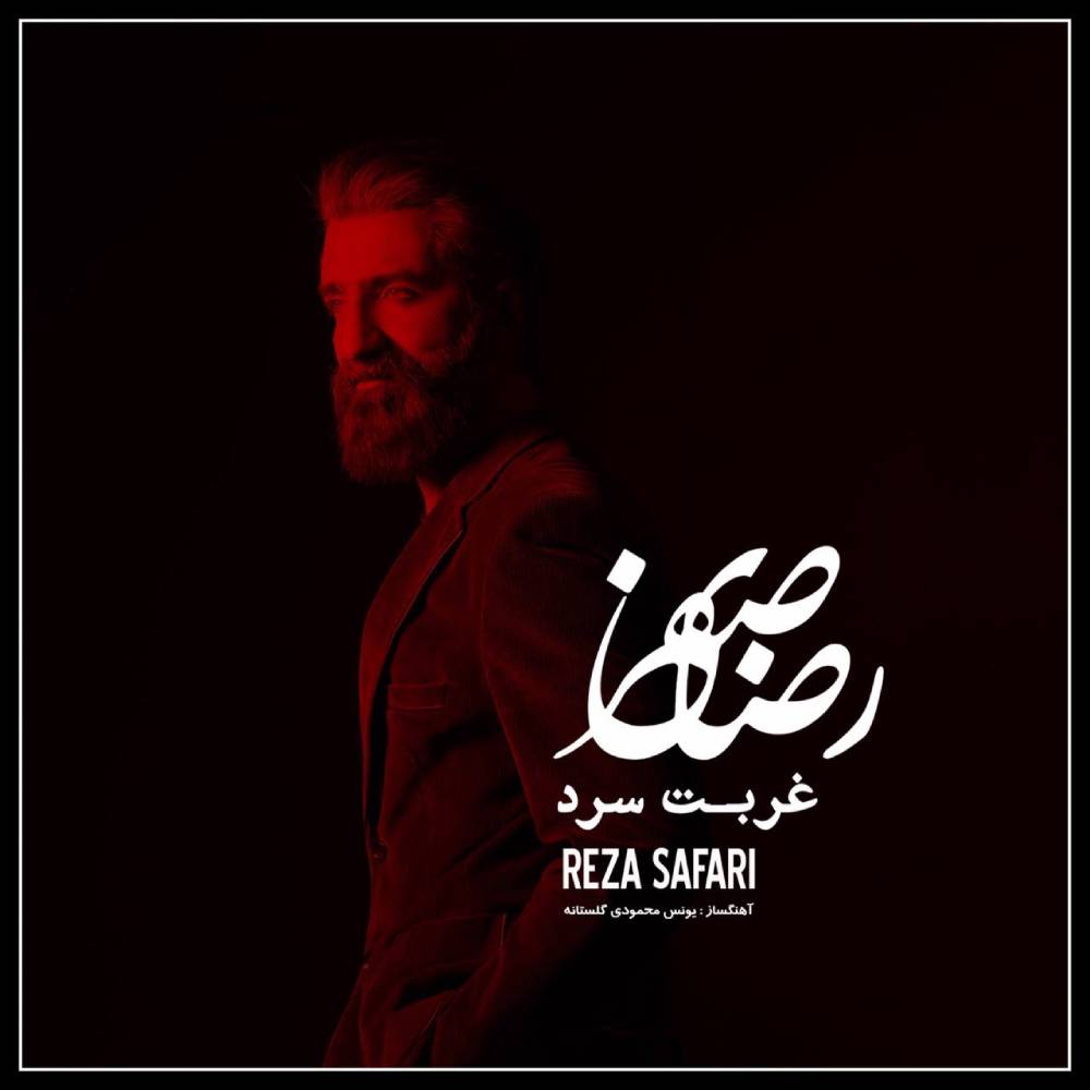 دانلود آلبوم رضا صفری غربت سرد