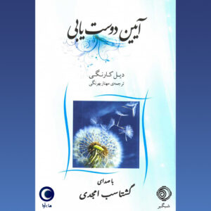 دانلود آلبوم گشتاسب امجدی آیین دوست‌ یابی