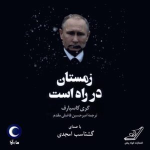 دانلود آلبوم گشتاسب امجدی زمستان در راه است
