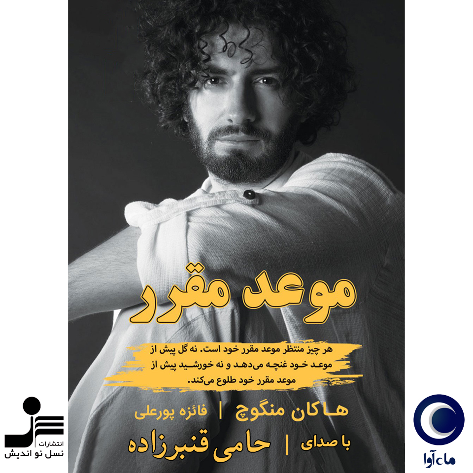 دانلود آلبوم حامی قنبرزاده موعد مقرر