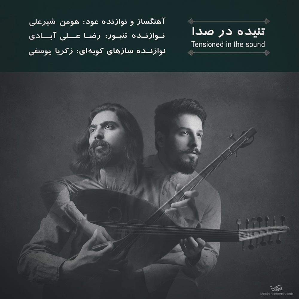 دانلود آلبوم هومن شیرعلی تنیده در صدا