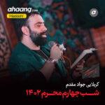 دانلود مداحی اگه یه عمره به زیر دینم جواد مقدم