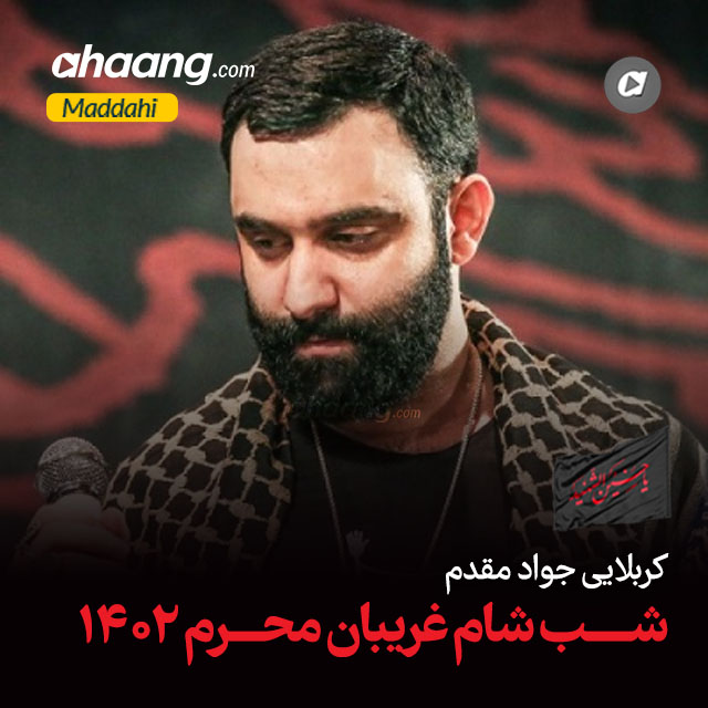 دانلود مداحی اسیر کربلام جواد مقدم
