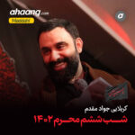 دانلود مداحی دلبندم از غیر تو دل کندم جواد مقدم
