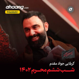 دانلود مداحی دلبندم از غیر تو دل کندم جواد مقدم