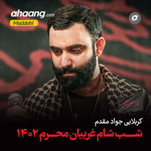 دانلود مداحی ای امام عالم امکان جواد مقدم