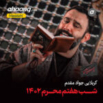 دانلود مداحی مست و مدهوش شش گوشه ام جواد مقدم
