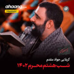 دانلود مداحی پای دلمو سمت حرم جواد مقدم
