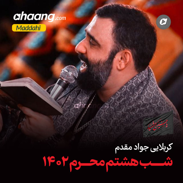 دانلود مداحی پای دلمو سمت حرم جواد مقدم
